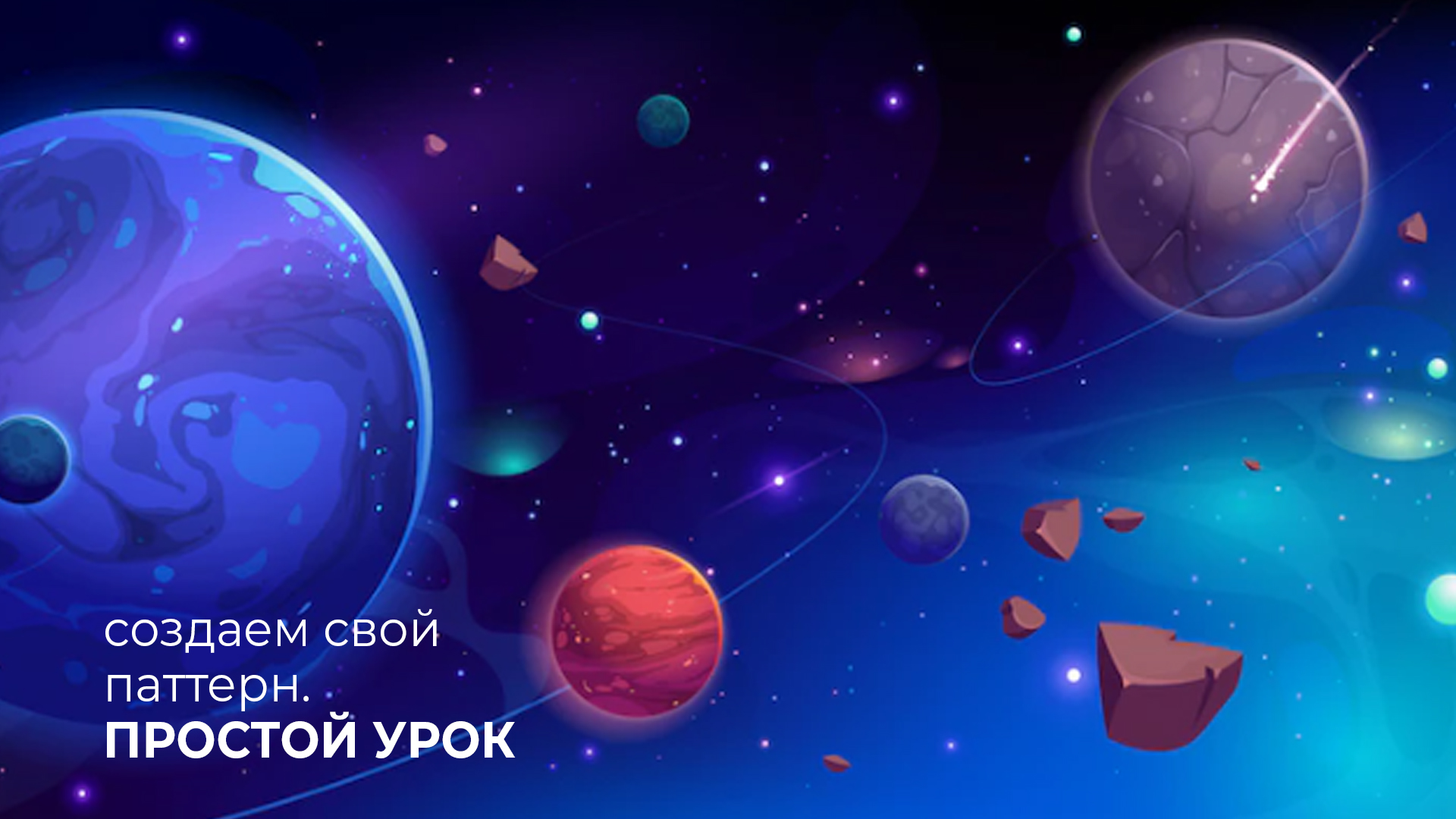 Просто урок. Создаем паттерн в космическом стиле ко дню Космонавтики