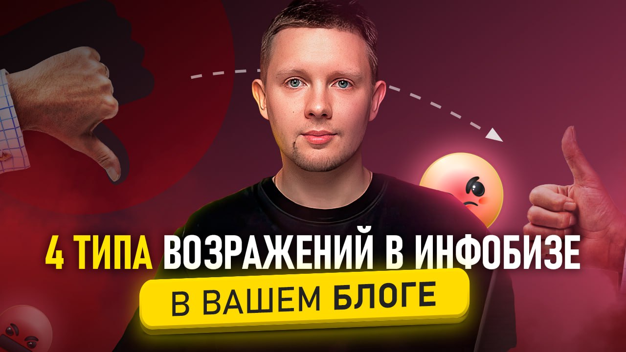 4 типа возражений в инфобизе в вашем блоге