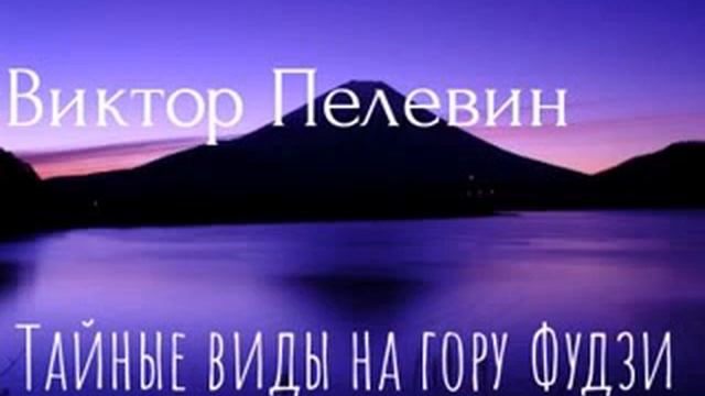 Пелевин на гору слушать. Тайные виды на гору Фудзи. Тайные виды на гору Фудзи спектакль.