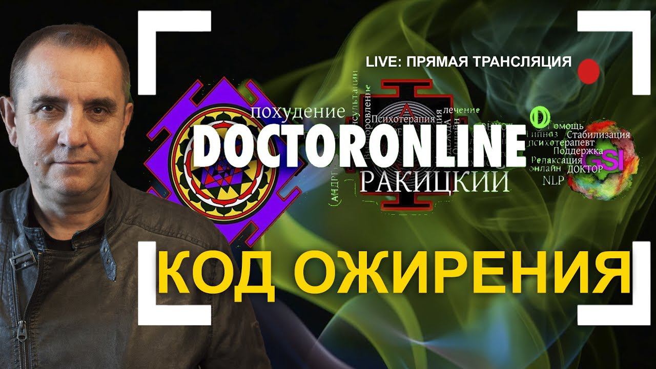 Психология похудения. Что такое "ген ожирения?  Как сохранить здоровье? Live. Прямая трансляция.