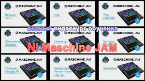 Видеокурс уроков NI Maschine JAM