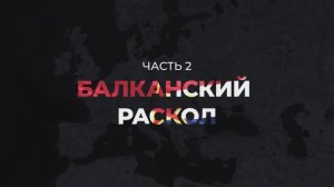 Личный враг королевы. Балканский раскол. Часть II