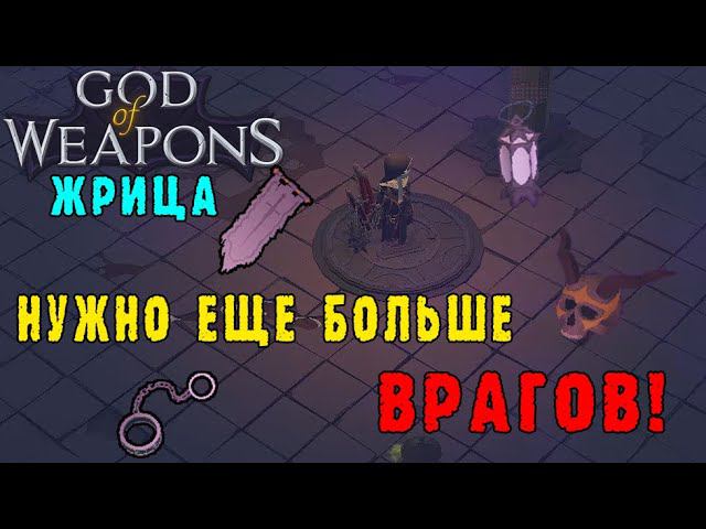 God of weapons ► Персонаж Жрица / Жрица-извращенка который хочется больше (врагов)