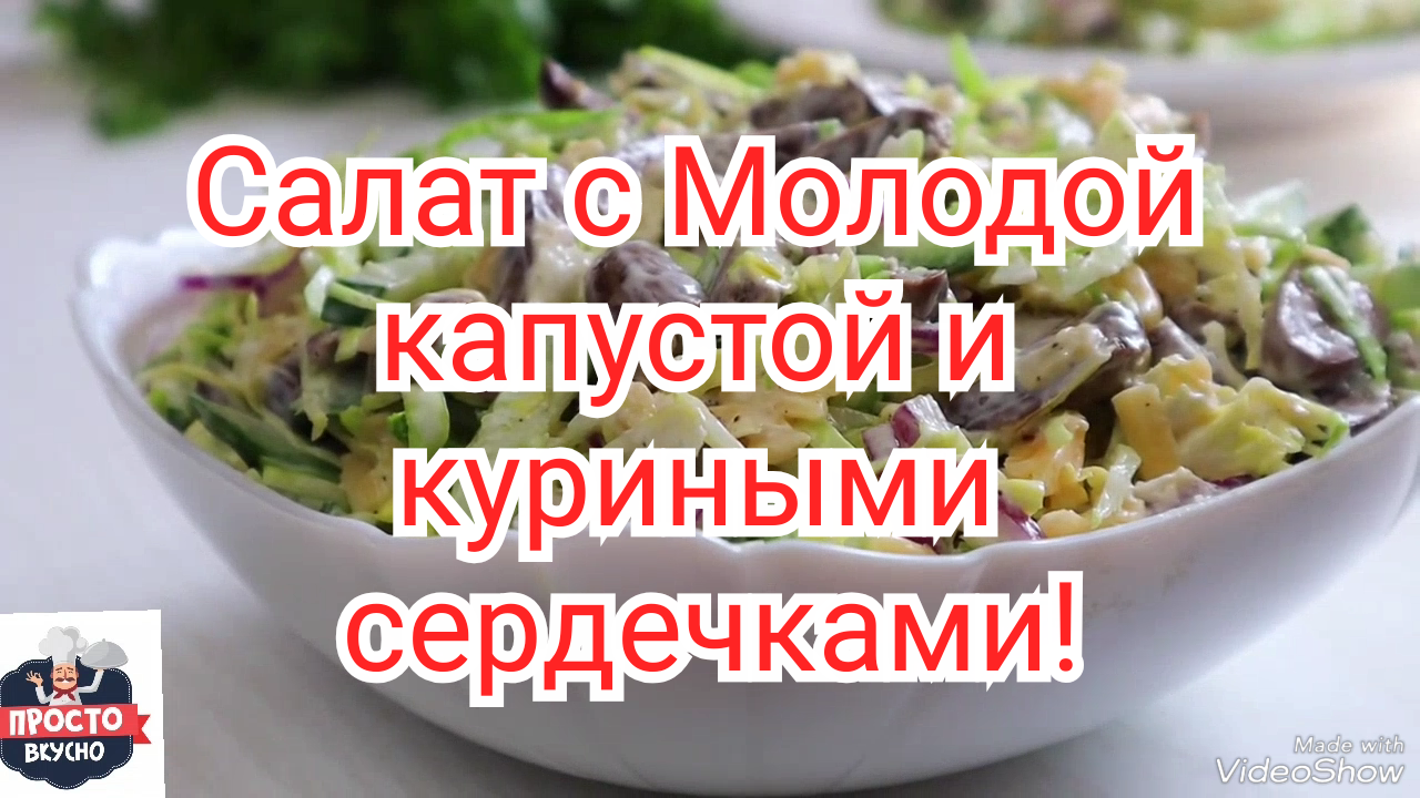 Сердечки просто кухня