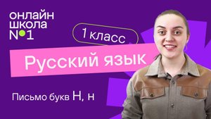 Письмо букв Н, н. Обучение грамоте 1 класс