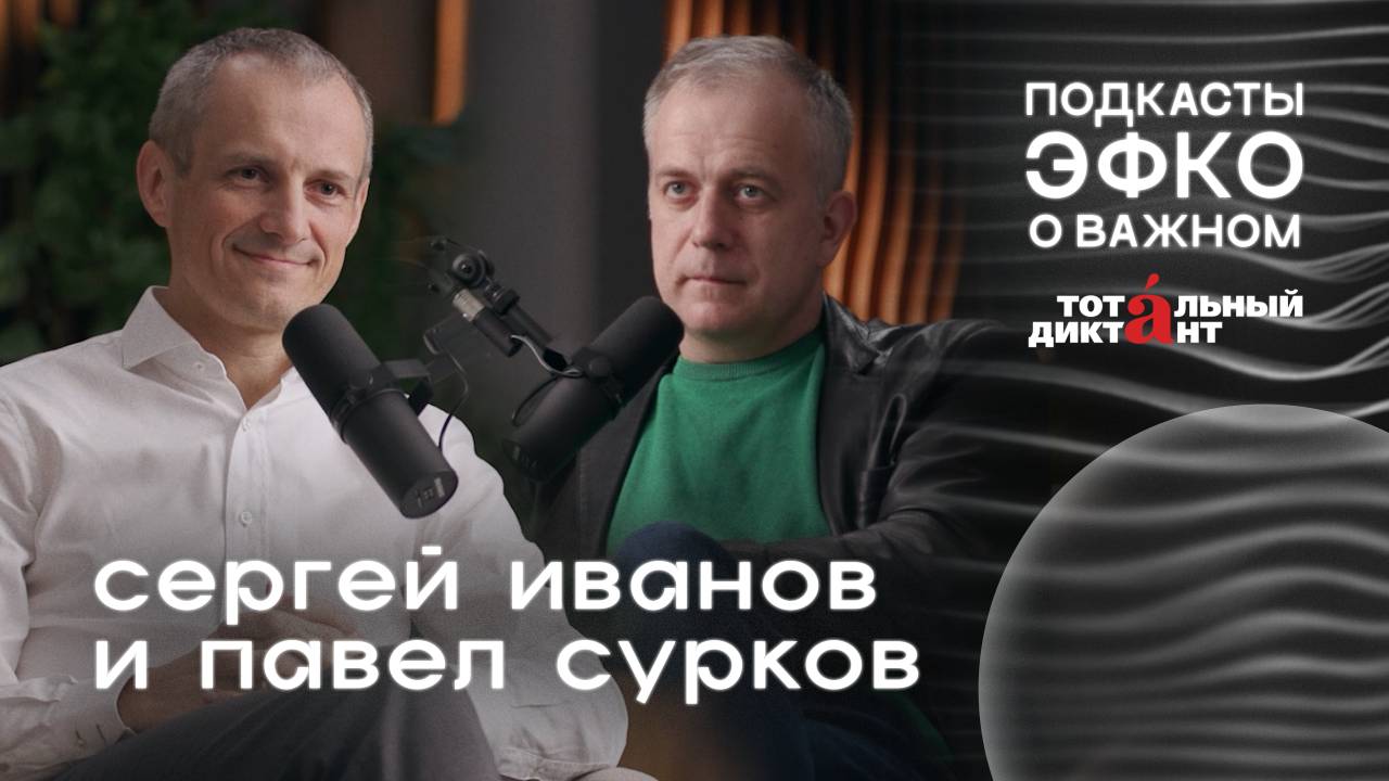 Подкаст о важном: социальные сети, терапия письмом и «живое» слово. Павел Сурков и Сергей Иванов