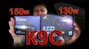 LED лампы K9C // DawnKnight 130W или CarShark 150W