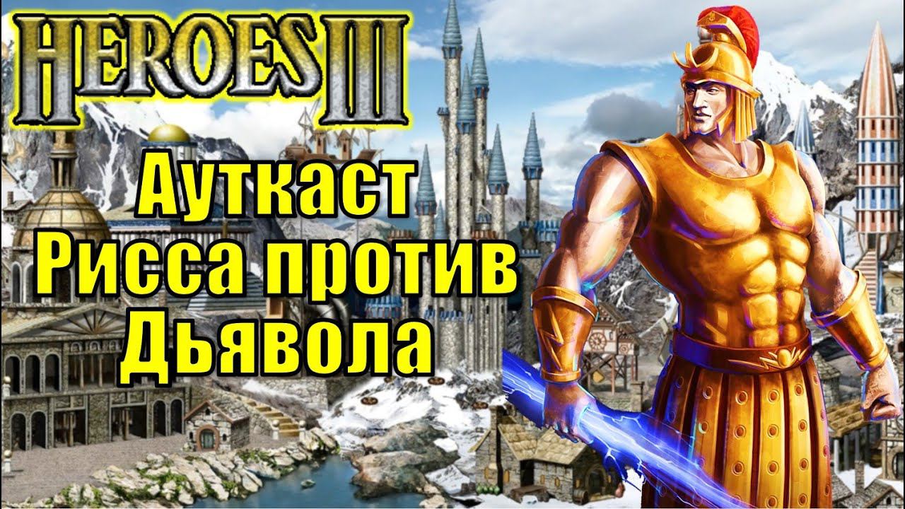 Герои III, PvP, Рисса против Дьявола, Jebus Outcast