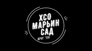 ХСО Марьин сад - круг туристов