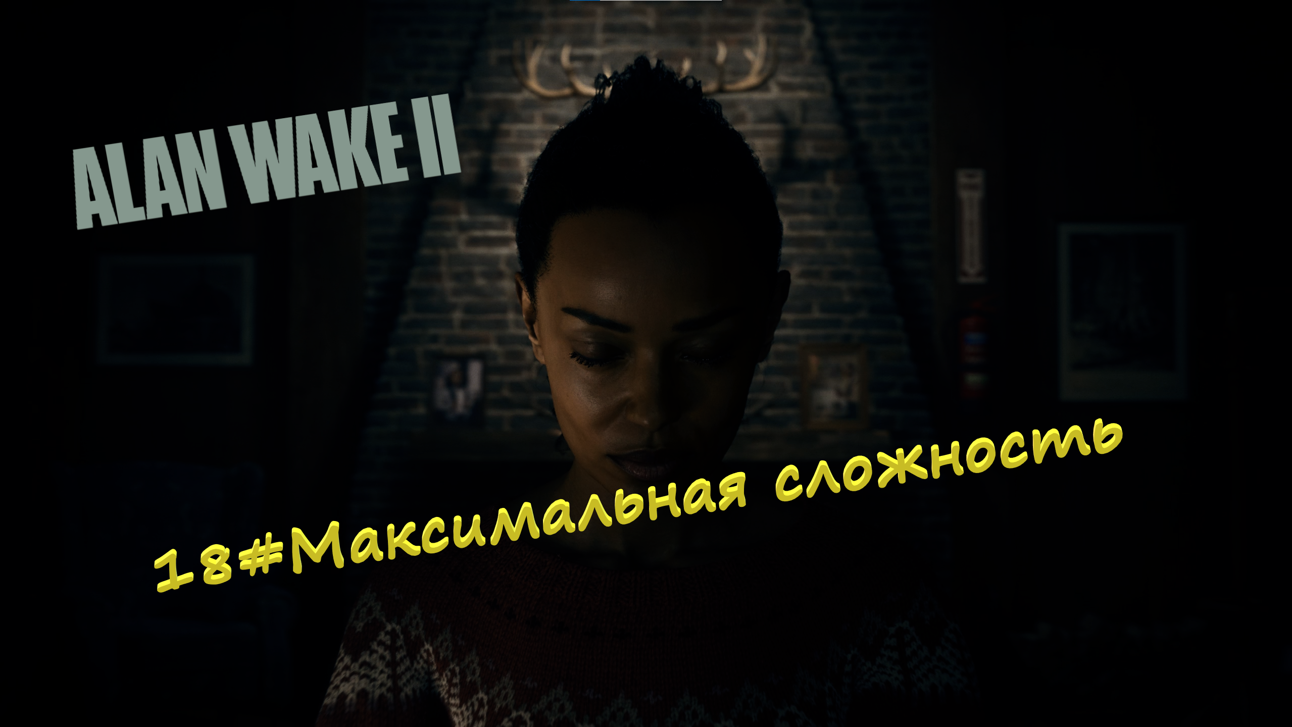 18#Alan Wake 2▶максимальная сложность▶Шаримся в доме престарелых и попадаем в пе