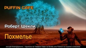 Morning After 1957 Роберт Шекли фантастика колонизация утопия аудиокнига рассказ