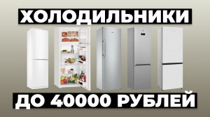 Рейтинг лучших холодильников до 40 тыс. рублей в 2024 году ⚡️