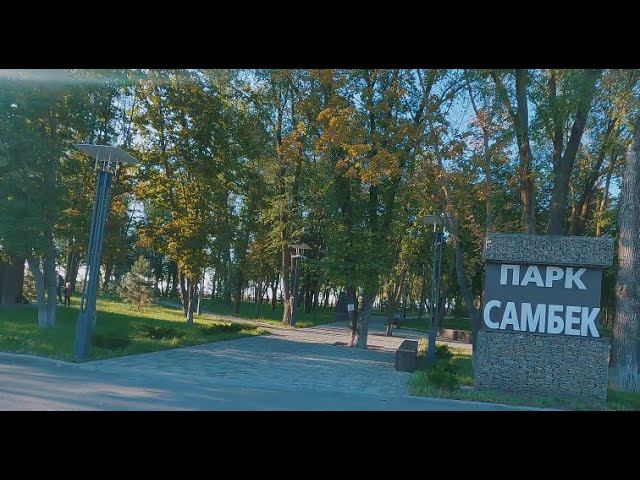 Парк самбек. Парк самбек