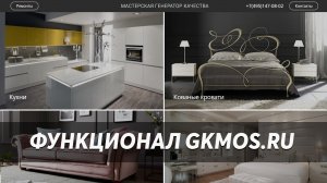 Показ функционала на Gkmos.ru