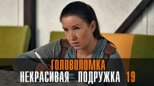 Некрасивая подружка 19 Головоломка 1-2 серия сериал мелодрама