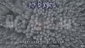 Страшные истории на ночь про деревню севера - НОЧЬ ХВОИ (А. Подольский) Ужасы Мистика Легенды Север