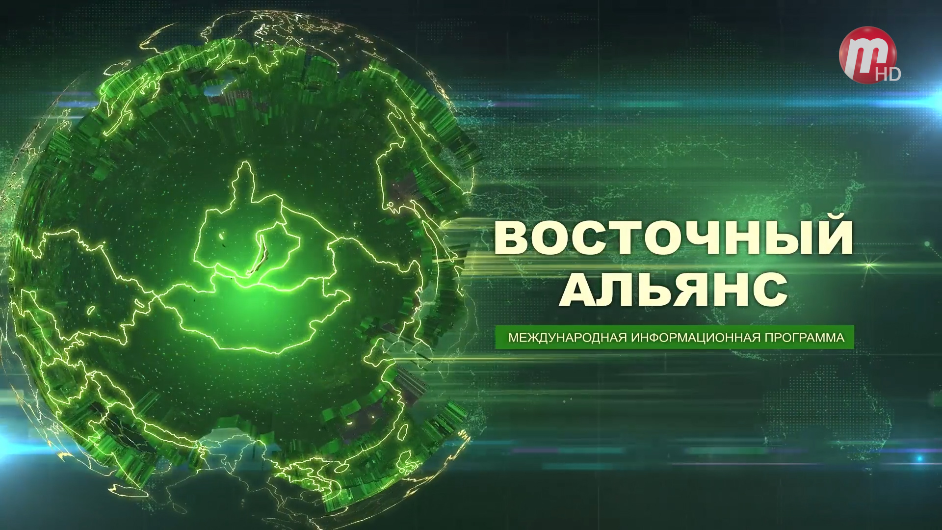 Восточный Альянс (выпуск от 24.03.2023)