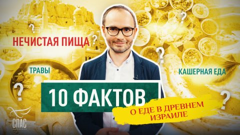 10 ФАКТОВ О ЕДЕ В ДРЕВНЕМ ИЗРАИЛЕ