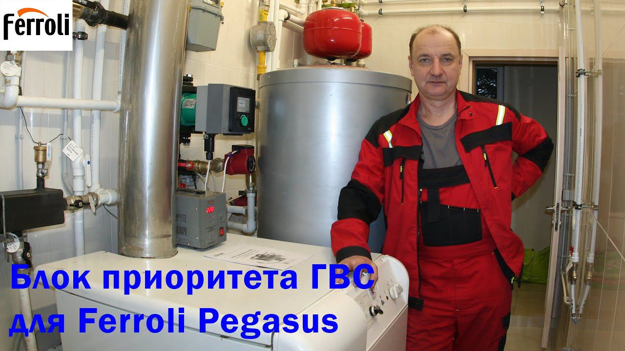 Блок приоритета ГВС для котлов Ferroli Pegasus. смотреть онлайн