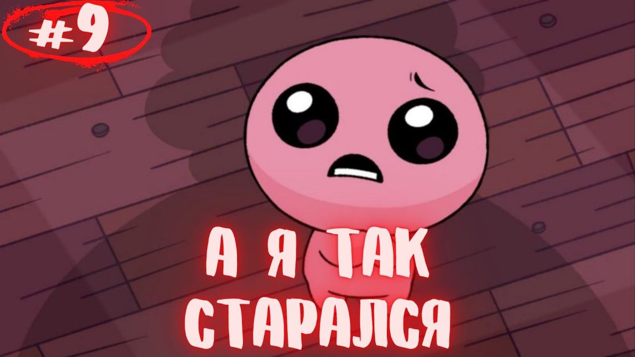 Помер как Лох. The Binding of Isaac: Repentance. Прохождение #9