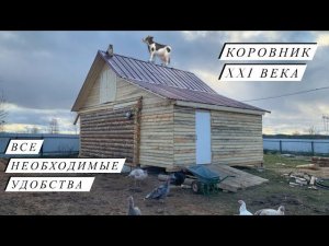 Строительство Коровника .