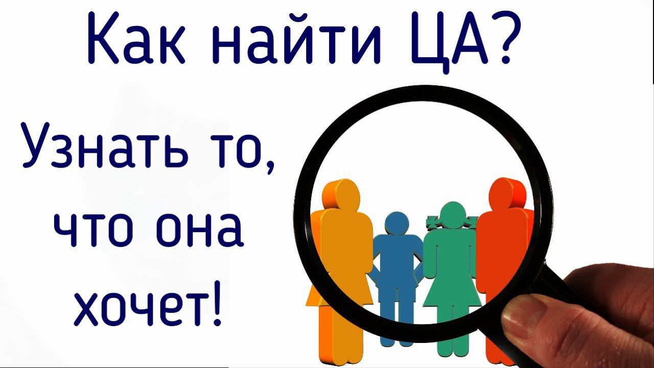 Как найти целевую аудиторию и наладить контакт с ней |  Решение проблемы через упражнение Психология