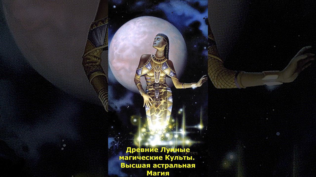 Древние Лунные магические Культы. Высшая Магия #магия #древние #лунные  #культ #мистика #магический