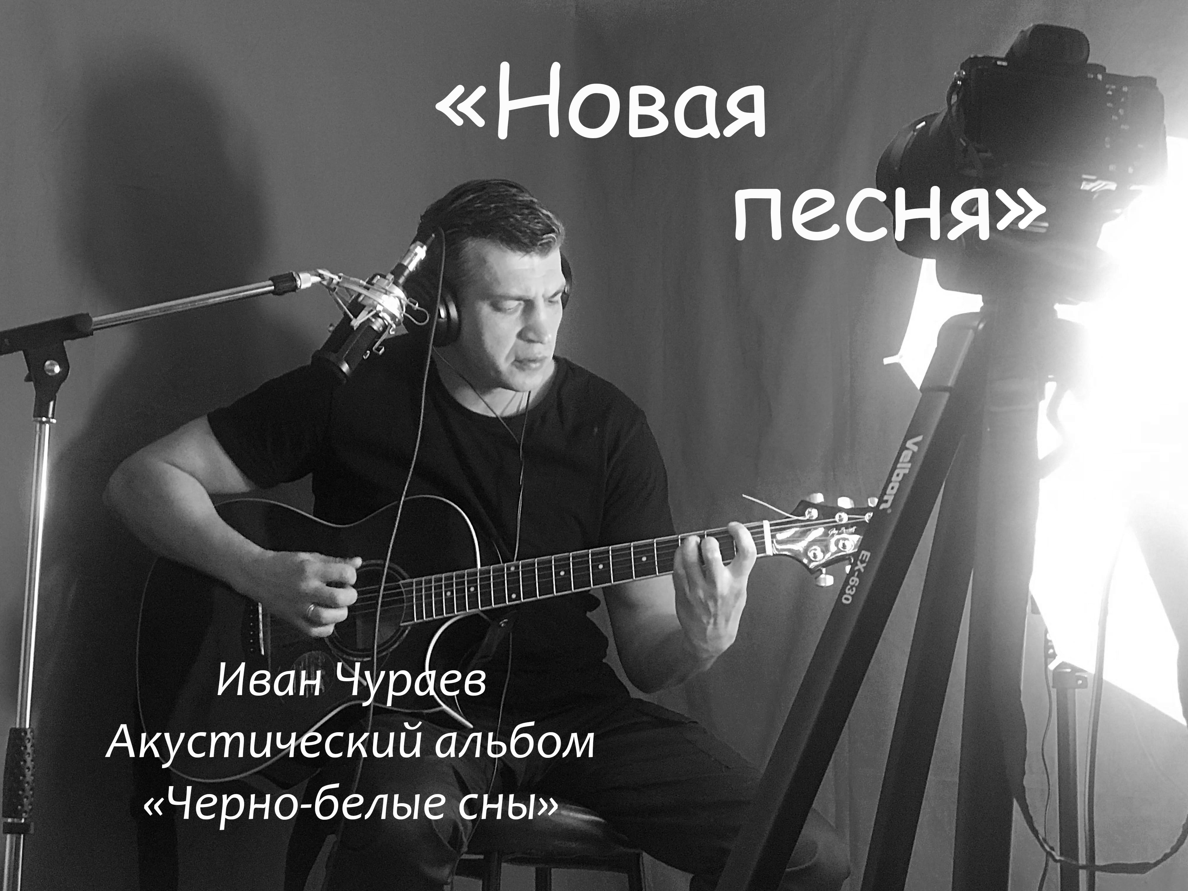 "Новая песня" (муз., сл., исп.Чураев И.В.)