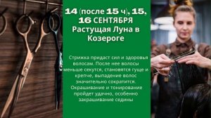 ЗАПИШИСЬ НА СТРИЖКУ В СЕНТЯБРЕ В ЛУЧШИЙ ДЕНЬ!?Лунный календарь стрижек НА СЕНТЯБРЬ 2021 по дням