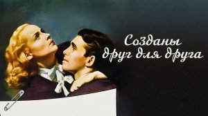 СОЗДАНЫ ДРУГ ДЛЯ ДРУГА (1939) драма мелодрама комедия