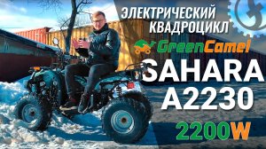 Электроквадроцикл GreenCamel Sahara A2230 2200W | Обзор и тест-драйв