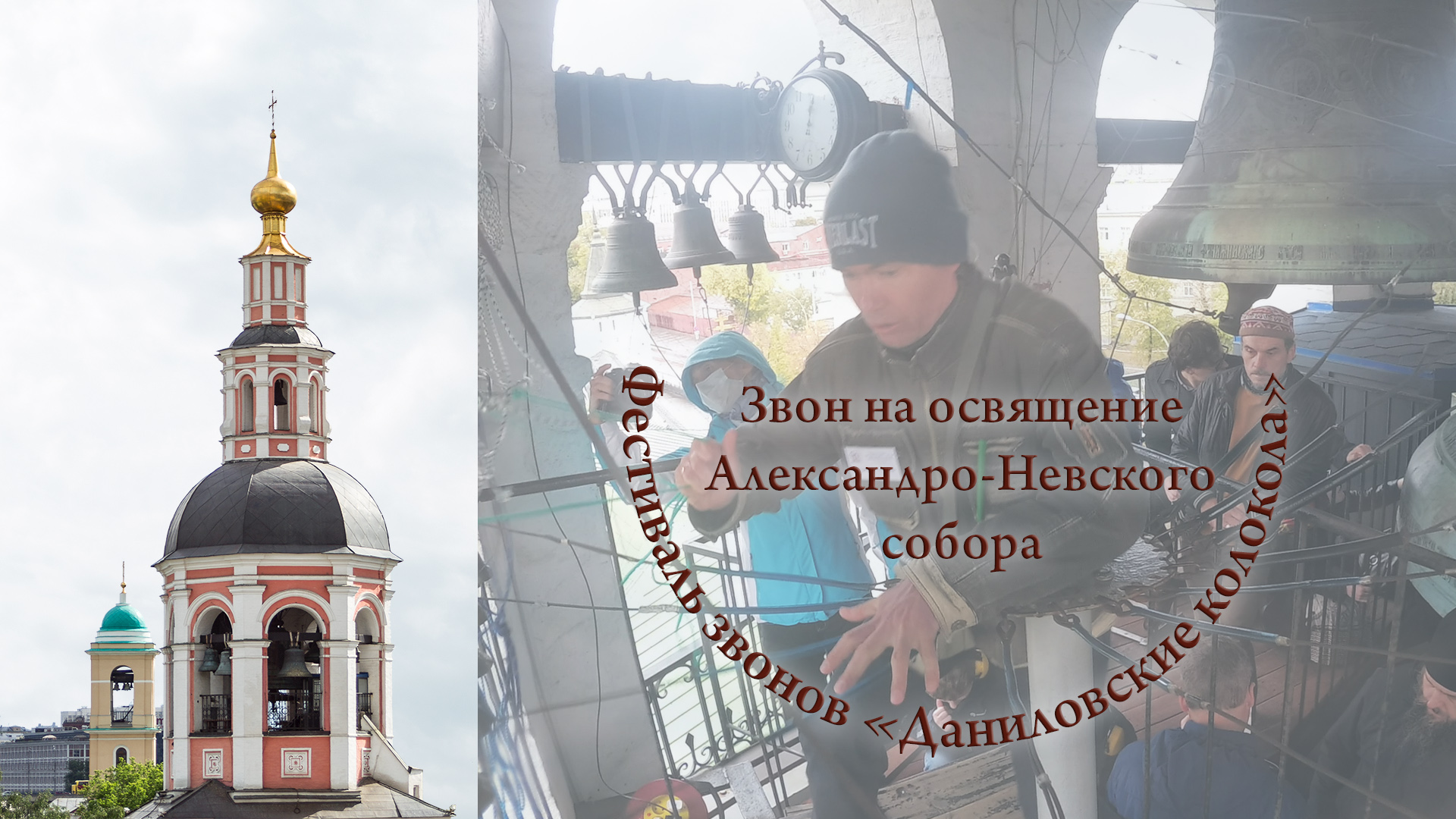 6. Звон на освящение Александро-Невского собора. А.Моренов,А.Богачёв. Фест. Даниловские колокола XII