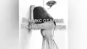 (Кавер) Ремикс - Камин (спасибо что вы есть )