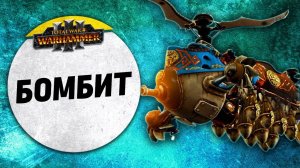 Бомбит | Гномы vs Орки | Ленды | Total War: WARHAMMER 3