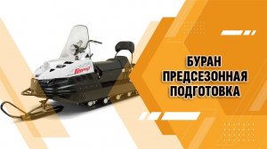 Снегоход "Буран". Предсезонная подготовка