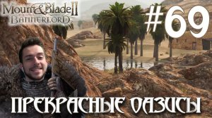 Mount & Blade II Bannerlord ПРОХОЖДЕНИЕ НА РУССКОМ #69 ПРЕКРАСНЫЕ ОАЗИСЫ