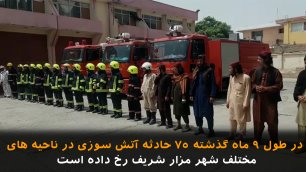 مدیریت اطفاییه بلخ: در ۹ ماه گذشته ۷۵ واقعه آتش سوزی رخ داده است