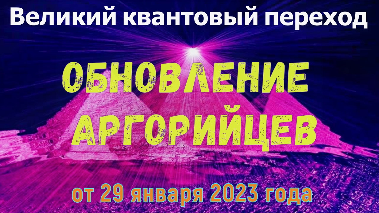 Обновление Аргорийцев от 29 января 2023 года. - Великий квантовый переход 
Лев