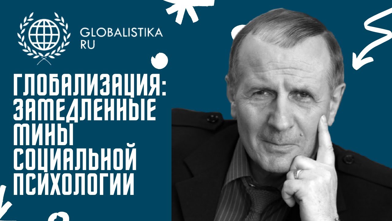 ГЛОБАЛИЗАЦИЯ:  ЗАМЕДЛЕННЫЕ МИНЫ  СОЦИАЛЬНОЙ  ПСИХОЛОГИИ