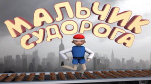 Мальчик судорога-Only Up.