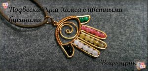 Подвеска Рука Хамса - Как сделать украшения из проволоки