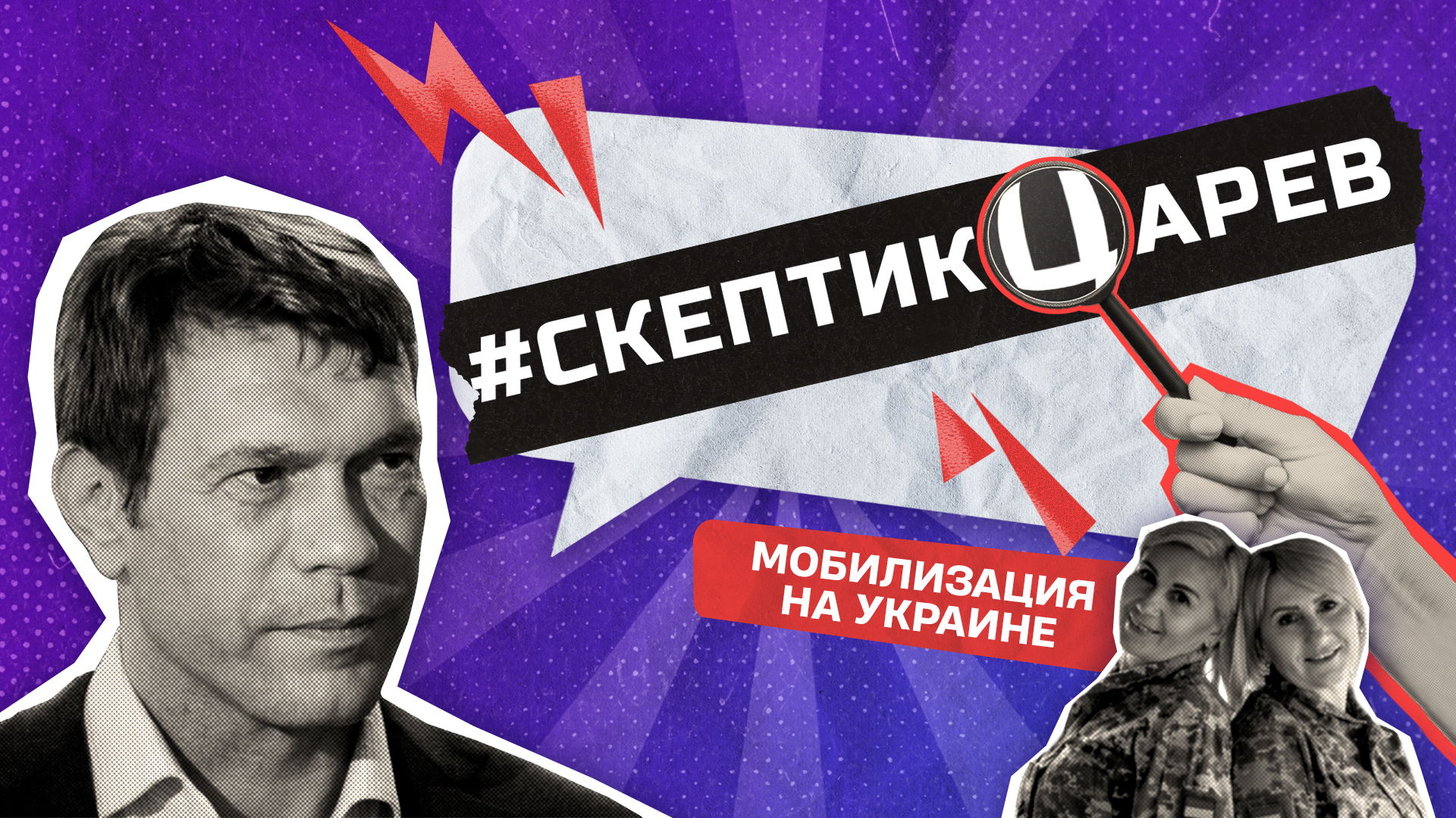 Мобилизации на Украине / Cкептикцарев / Телега Online
