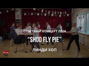 Линди хоп - Shoo fly pie | Отчетный концерт 2024 | Танцы в Смоленске