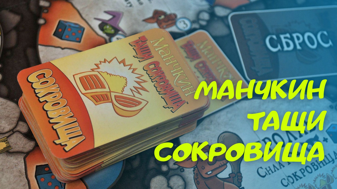 Тащи сокровище. Настольная игра манчкин тащи сокровища. дисент настолка новая. настольная игра сокровища фараона дисней правила.