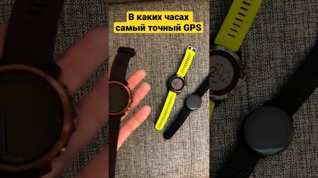 В каких часах самый точный GPS? В часах POLAR, GARMIN или SUUNTO? смотреть онлайн