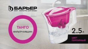 Фильтр-кувшин БАРЬЕР Танго пурпурный с узором