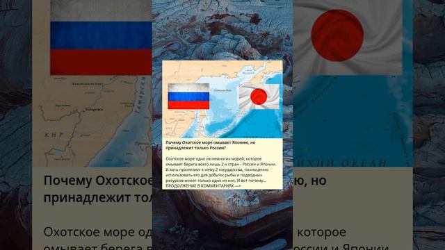 Почему Охотское море омывает Японию, но принадлежит только России?