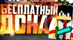 Лучший способ, как получить бесплатный донат на сервере FoxMc (Рабочий способ!)