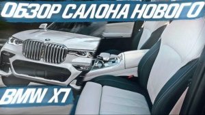 Обзор салона нового BMW X7 2019 года [ПОЛНЫЙ ОБЗОР НОВОГО BMW X7 2021]