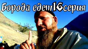 ВЕЛО БОМЖ ТУР ПО РОССИИ 16# _ ПИРАТЫ НОВОКЕМСКОГО _МОРЯ_ _ НА КОРАБЛЕ _АКБУЗАТ